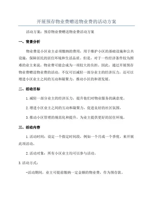 开展预存物业费赠送物业费的活动方案