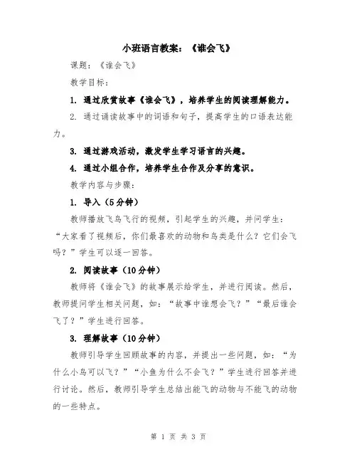小班语言教案：《谁会飞》