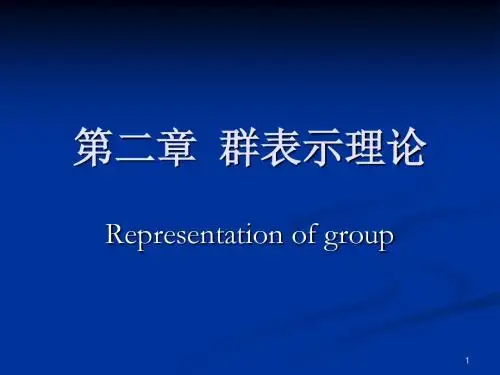第二章 群表示理论