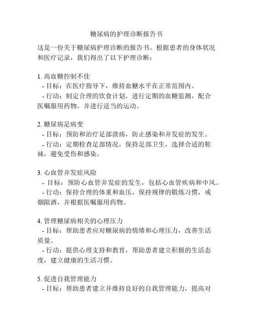 糖尿病的护理诊断报告书