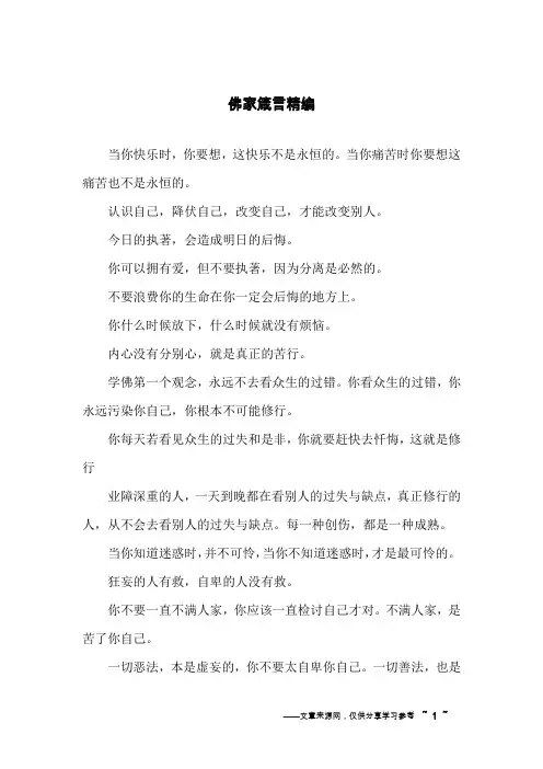 佛家箴言精编