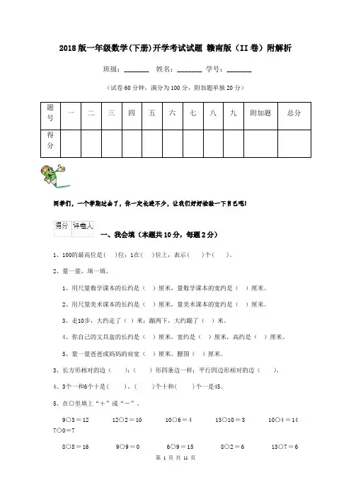 2018版一年级数学(下册)开学考试试题 赣南版(II卷)附解析