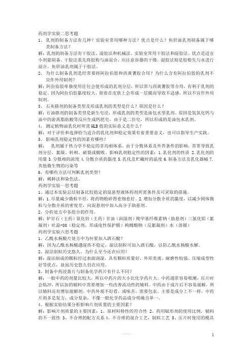 黑龙江大学2011级药剂学实验思考题及处方分析
