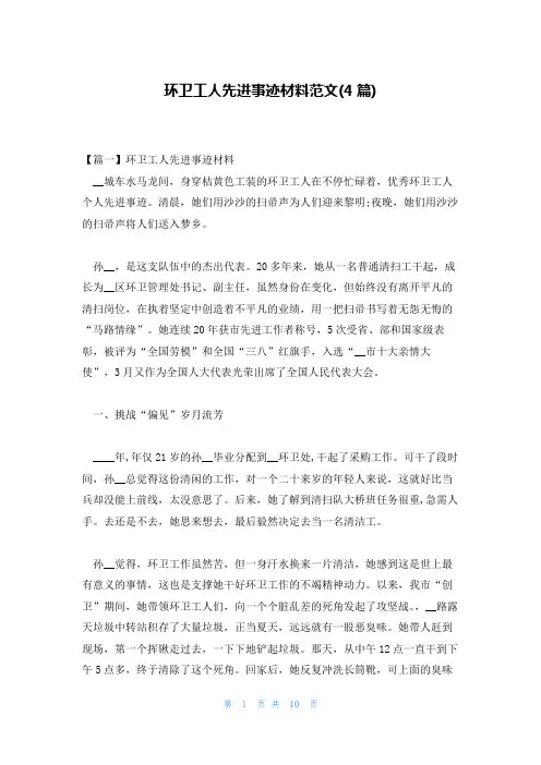 环卫工人先进事迹材料范文(4篇)