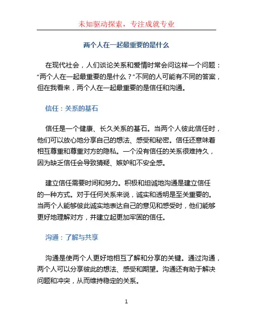 两个人在一起最重要的是什么