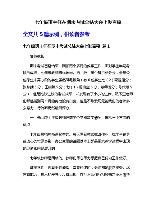 七年级班主任在期末考试总结大会上发言稿