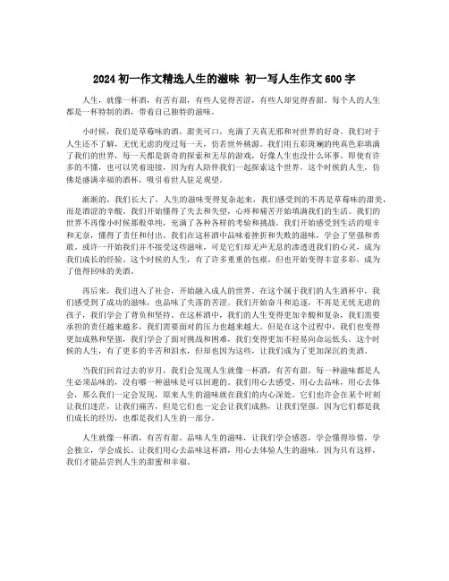 2024初一作文精选人生的滋味 初一写人生作文600字