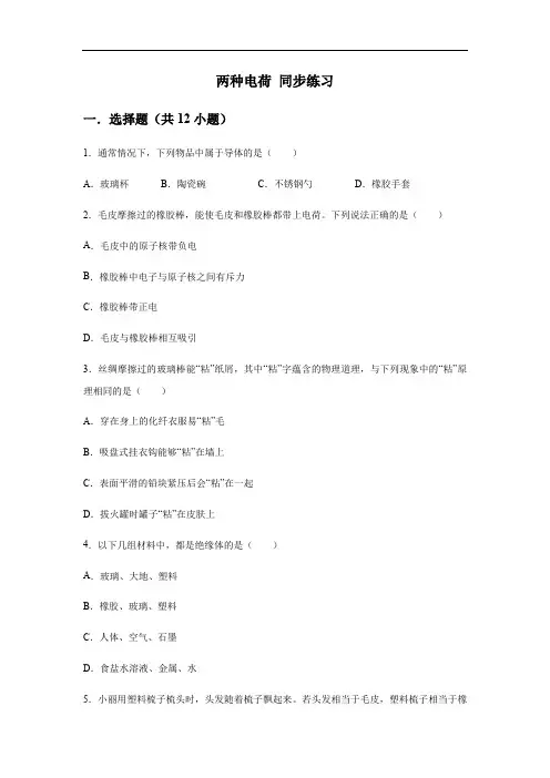 人教版九年级全一册第十五章电流和电路 第1节 两种电荷 同步练习(含答案)