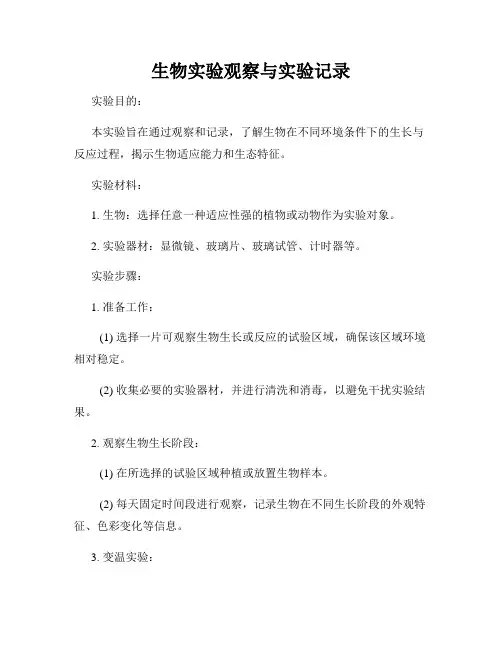 生物实验观察与实验记录