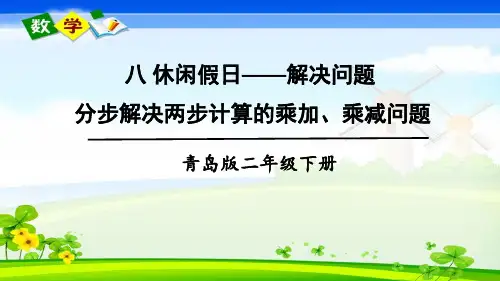 青岛版数学二年级下册《八 休闲假日——解决问题 信息窗1 分步解决两步计算的乘加、乘减问题》教学课件