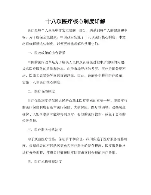 十八项医疗核心制度详解