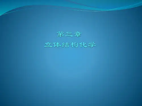 3 立体结构化学