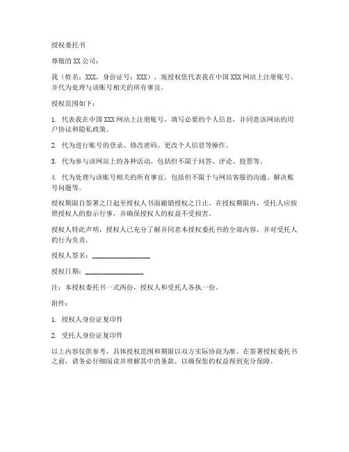注册账号的授权委托书