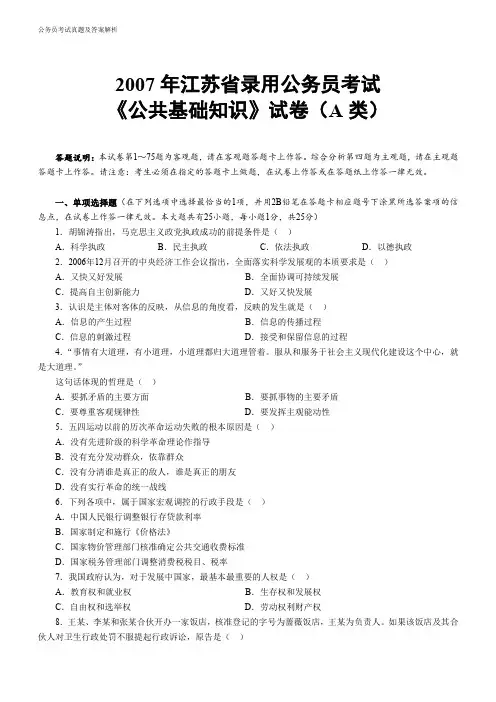 《公共基础知识》2007年江苏公务员考试A类真题及参考解析