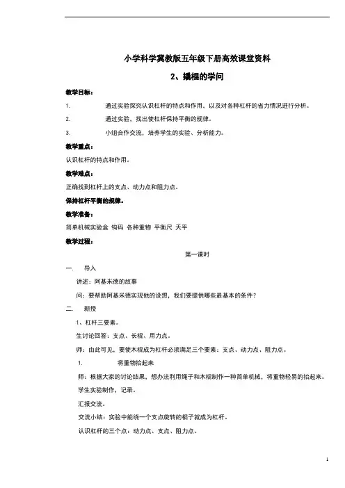 小学科学冀教版五年级下册高效课堂资料《撬棍的学问》教案1