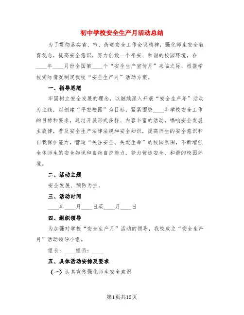初中学校安全生产月活动总结(4篇)