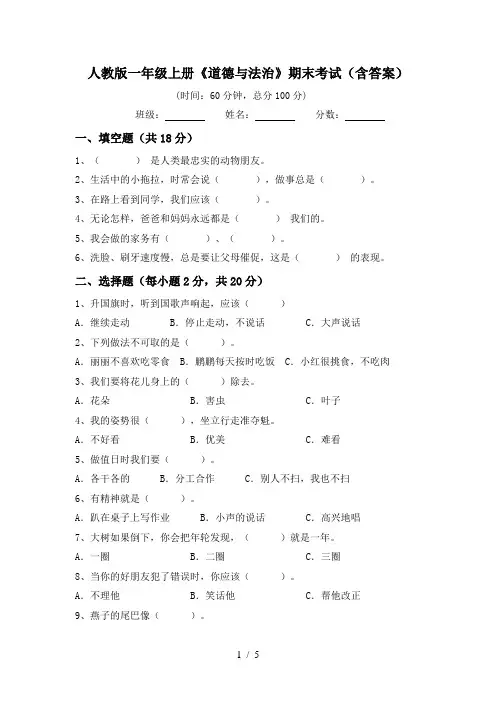 人教版一年级上册《道德与法治》期末考试(含答案)