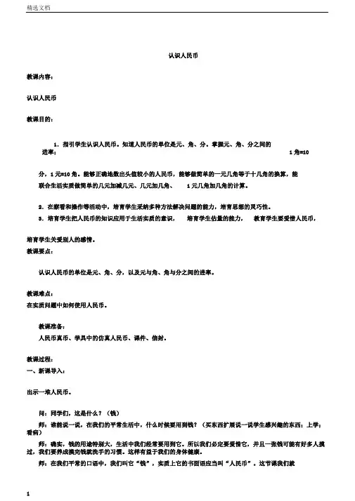 小学一年级数学下册的认识人民币1学习教案北京版本