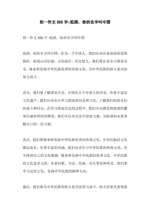 初一作文500字祖国你的名字叫中国