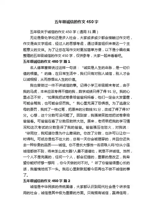 五年级关于诚信的作文450字（通用31篇）