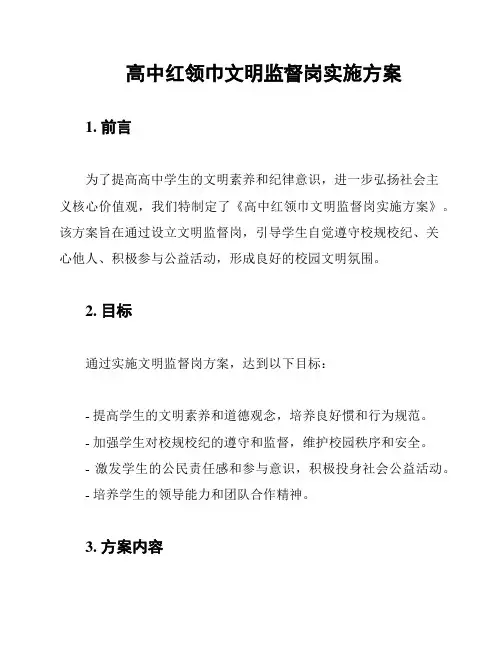 高中红领巾文明监督岗实施方案