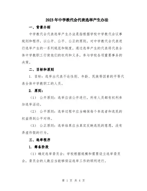 2023年中学教代会代表选举产生办法