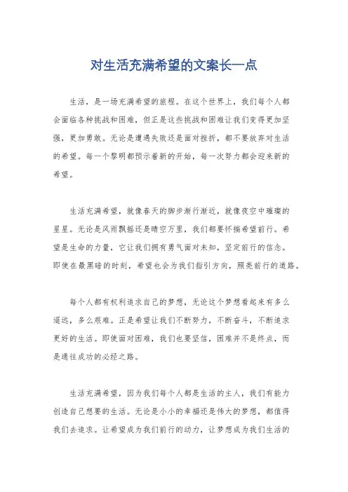 对生活充满希望的文案长一点