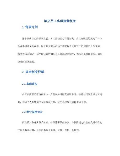 酒店员工离职规章制度
