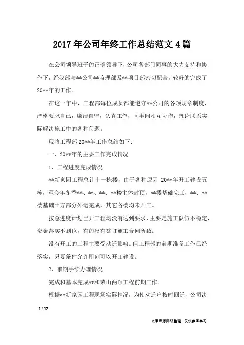 2017年公司年终工作总结范文4篇_工作总结