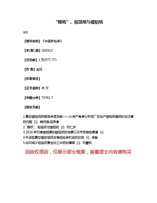 “锡纸”、铝箔纸与镀铝纸