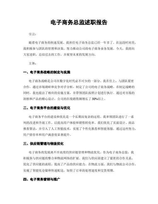 电子商务总监述职报告