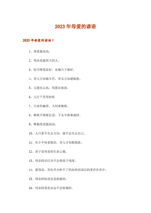 2023年母爱的谚语