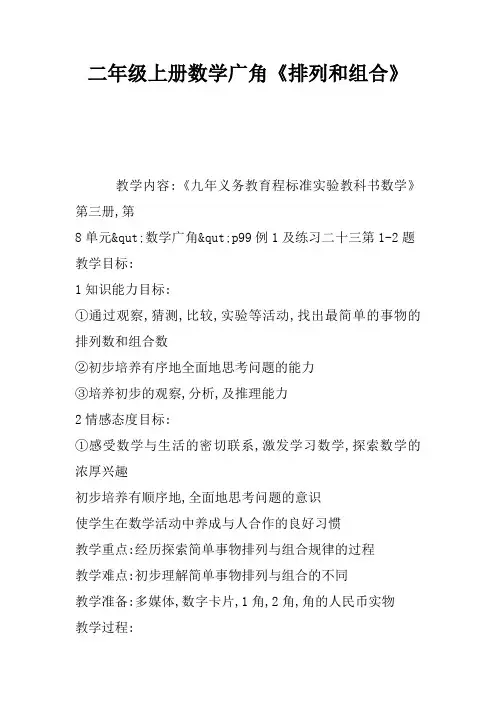 二年级上册数学广角《排列和组合》