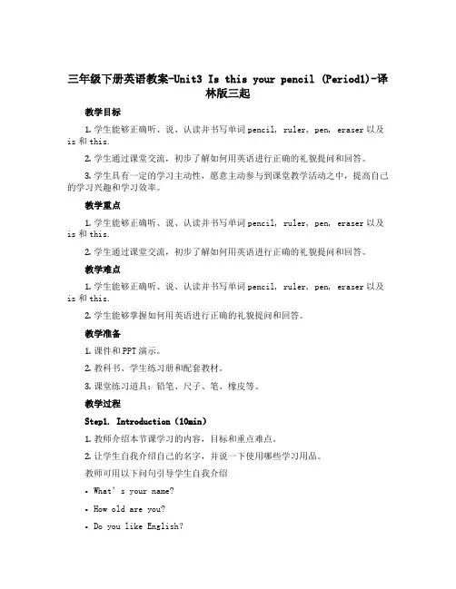三年级下册英语教案-Unit3 Is this your pencil (Period1)-译林版三