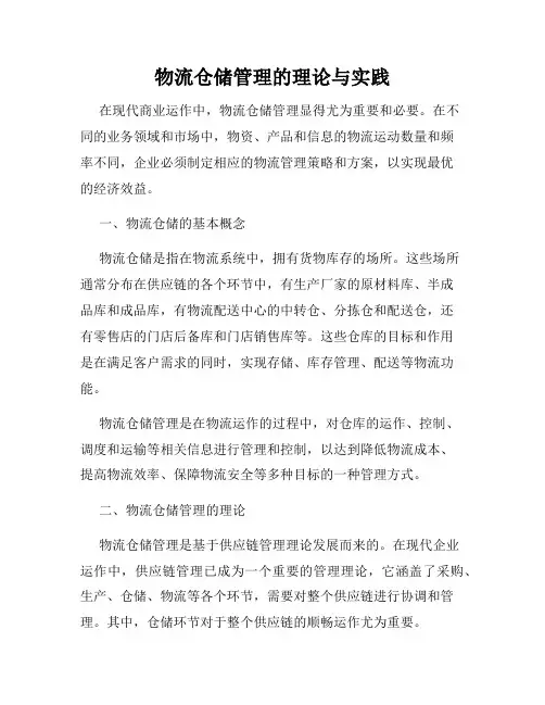 物流仓储管理的理论与实践