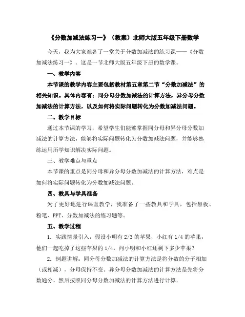 《分数加减法练习一》(教案)北师大版五年级下册数学