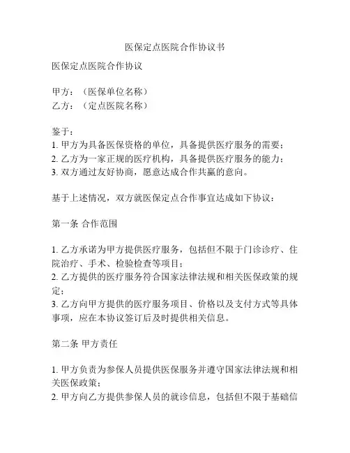 医保定点医院合作协议书