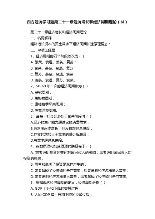 西方经济学习题第二十一章经济增长和经济周期理论（hl）
