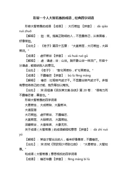 形容一个人大智若愚的成语，经典四字词语