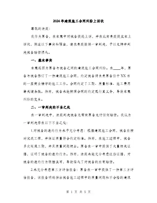 2024年建筑施工合同纠纷上诉状(2篇)