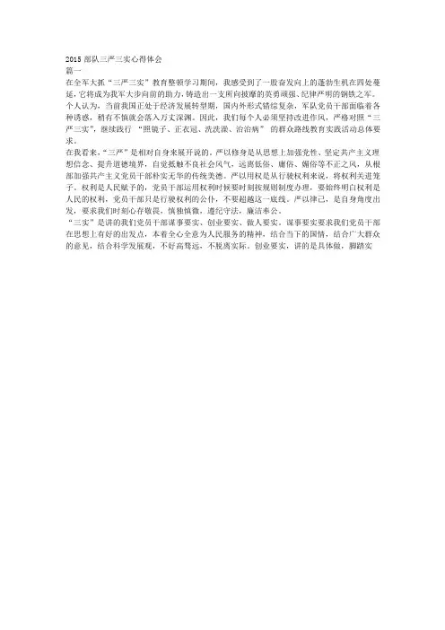 2015部队三严三实心得体会
