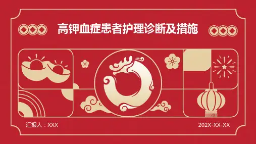 高钾血症患者护理诊断及措施