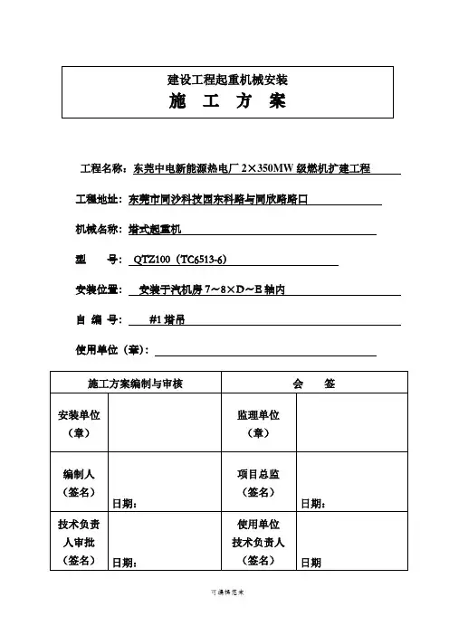汽机房1号塔吊安装方案(TC6513-6)