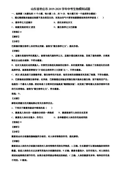 山东省枣庄市2019-2020学年中考生物模拟试题含解析