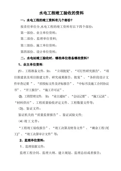 水电工程竣工验收的资料