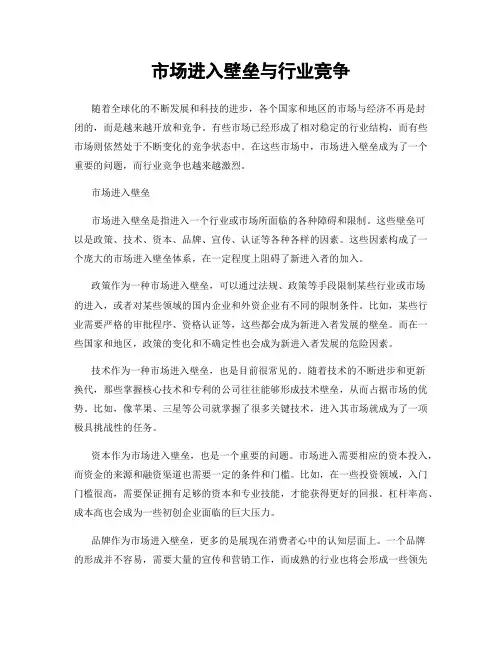 市场进入壁垒与行业竞争