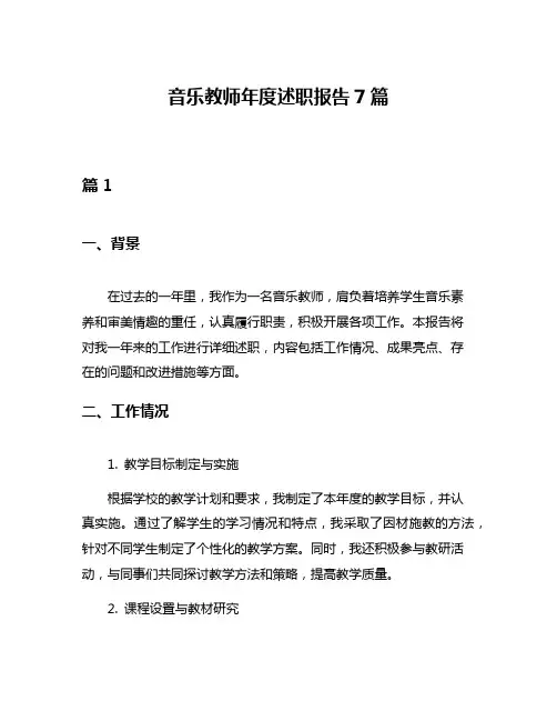 音乐教师年度述职报告7篇