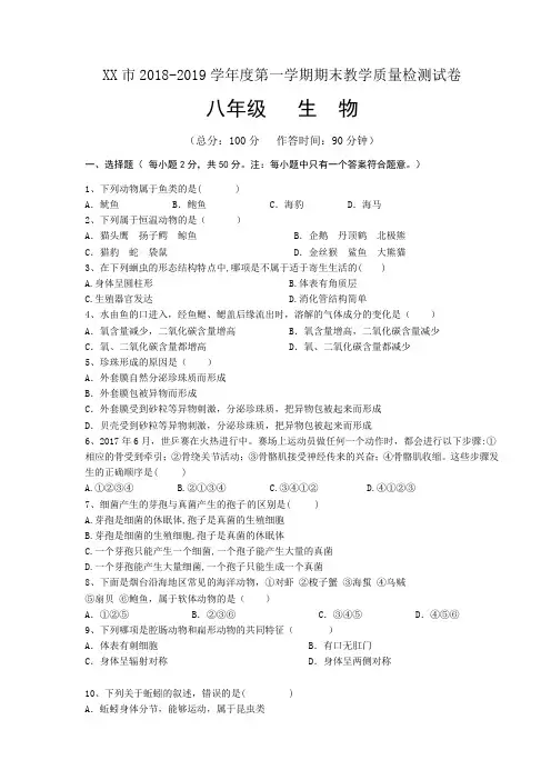 2018-2019学年度八年级第一学期生物期末试题及答案