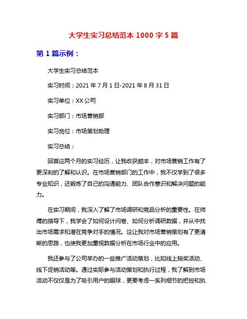 大学生实习总结范本1000字5篇