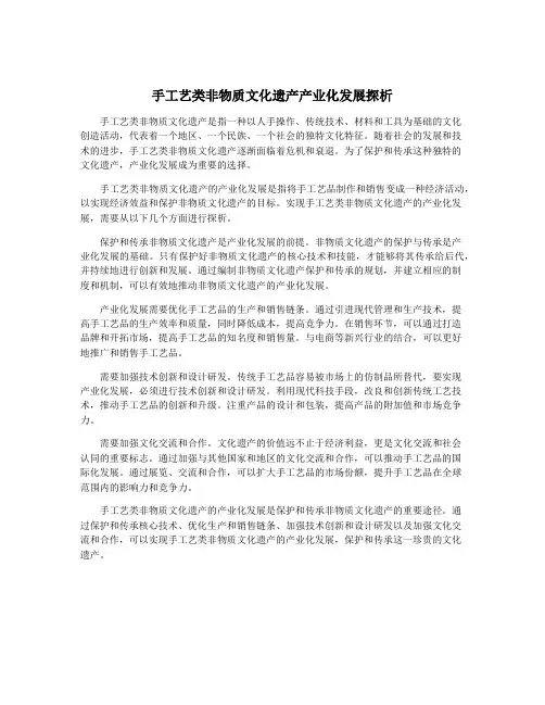 手工艺类非物质文化遗产产业化发展探析